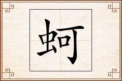 蚵怎么写