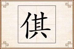 倛怎么写