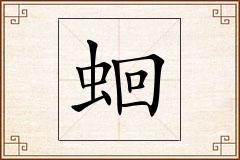 蛔怎么写