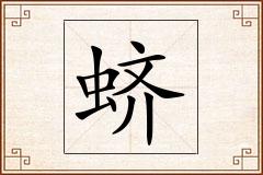 蛴怎么写
