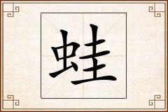 蛙怎么写