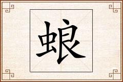 蜋怎么写