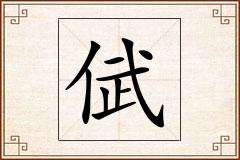 倵怎么写