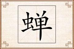 蝉怎么写