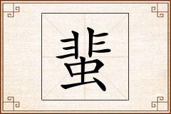蜚怎么写