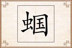 蝈怎么写