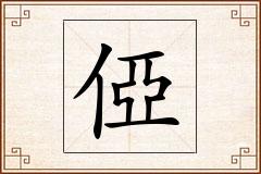 俹怎么写
