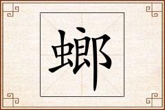螂怎么写