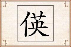 偀怎么写