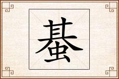 蜝怎么写