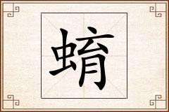 蜟怎么写