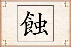 蝕怎么写