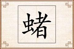 蝫怎么写