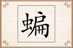 蝙怎么写