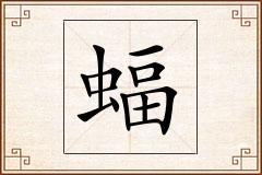 蝠怎么写