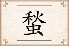 蝵怎么写