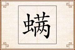 螨怎么写