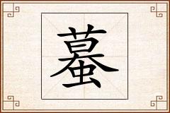 蟇怎么写