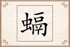 螎怎么写
