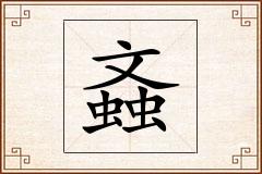 螡怎么写