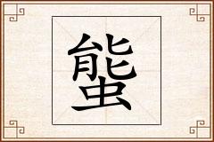 螚怎么写