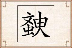 螤怎么写