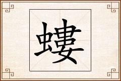 螻怎么写