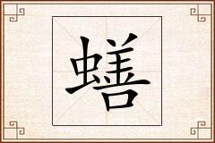 蟮怎么写