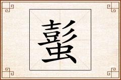 蟚怎么写