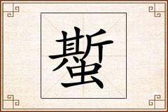 蟴怎么写
