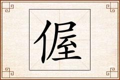 偓怎么写