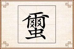 蠒怎么写