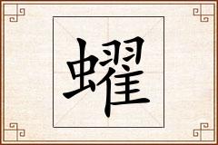 蠗怎么写
