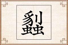 蠫怎么写