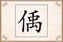 偊怎么写