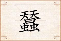 蠺怎么写
