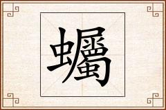 蠾怎么写