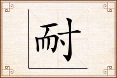 耐怎么写