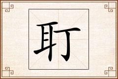 耵怎么写