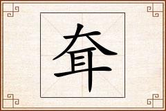 耷怎么写