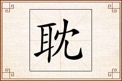 耽怎么写