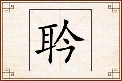 耹怎么写