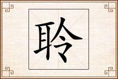 聆怎么写