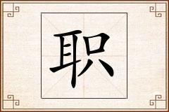 职怎么写