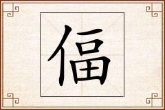 偪怎么写