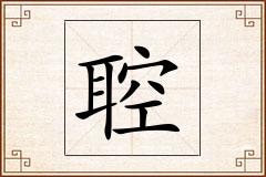 聜怎么写