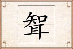 聟怎么写