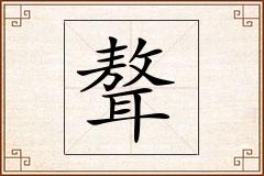 聱怎么写