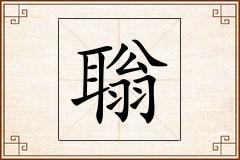聬怎么写