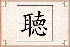 聴怎么写